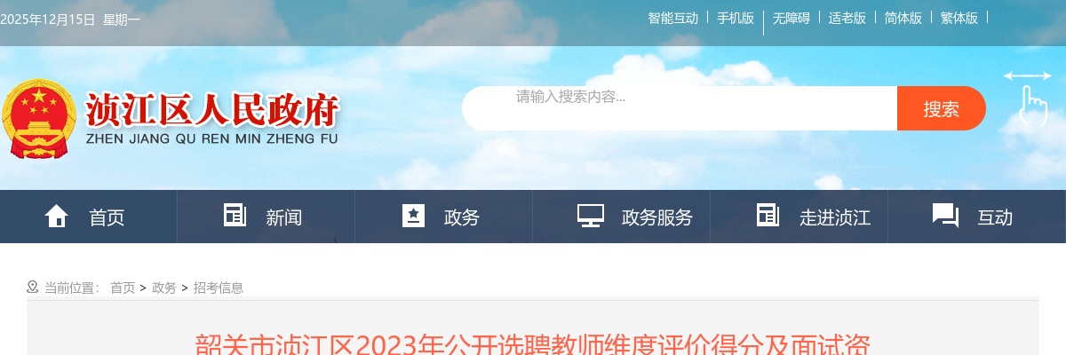 2023广东韶关市浈江区选聘教师维度评价得分及面试资格审核公告 图片