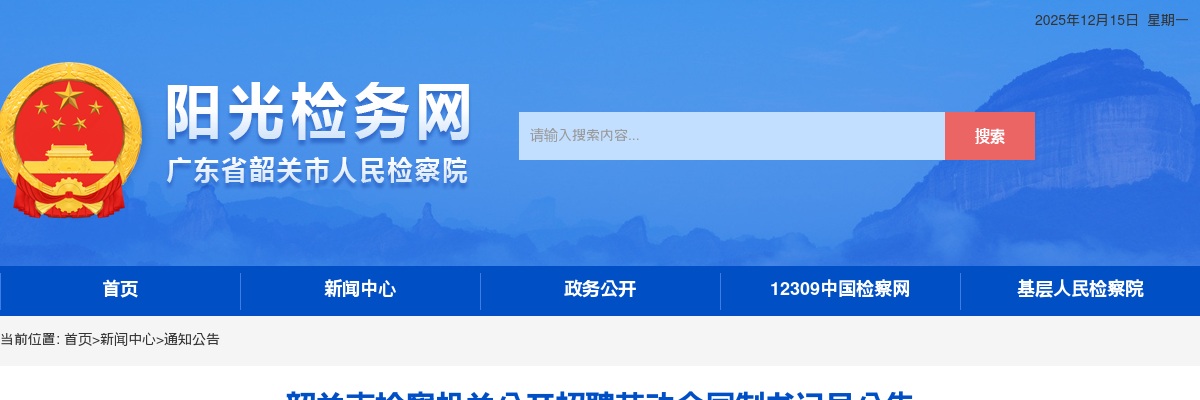 2023年韶关市检察机关公开招聘劳动合同制书记员18人公告 图片