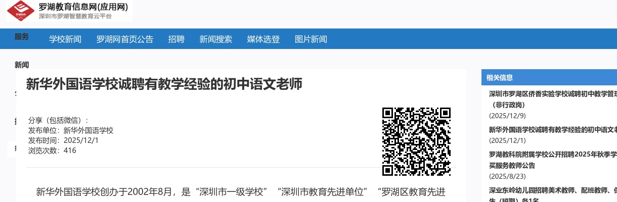 2025广东深圳市新华外国语学校招聘初中语文老师公告进入阅读模式 图片