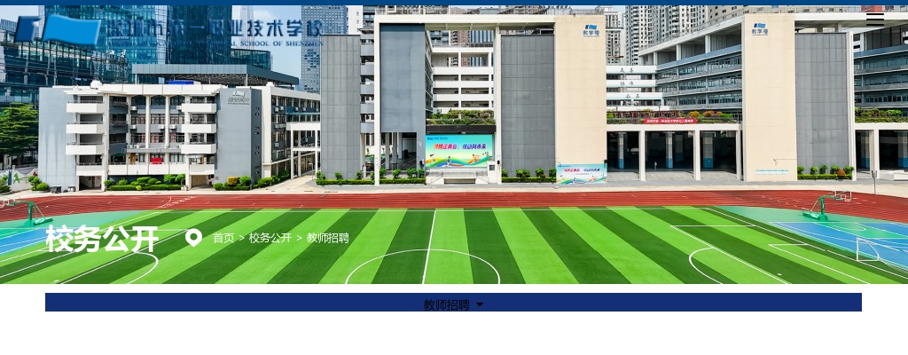 2025年12月广东深圳市第一职技术学校选聘教师1人公告进入阅读模式 图片