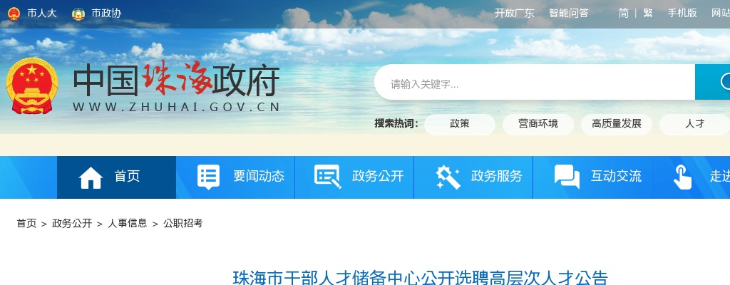 2024广东珠海市干部人才储备中心选聘高层次人才1人公告进入阅读模式 图片