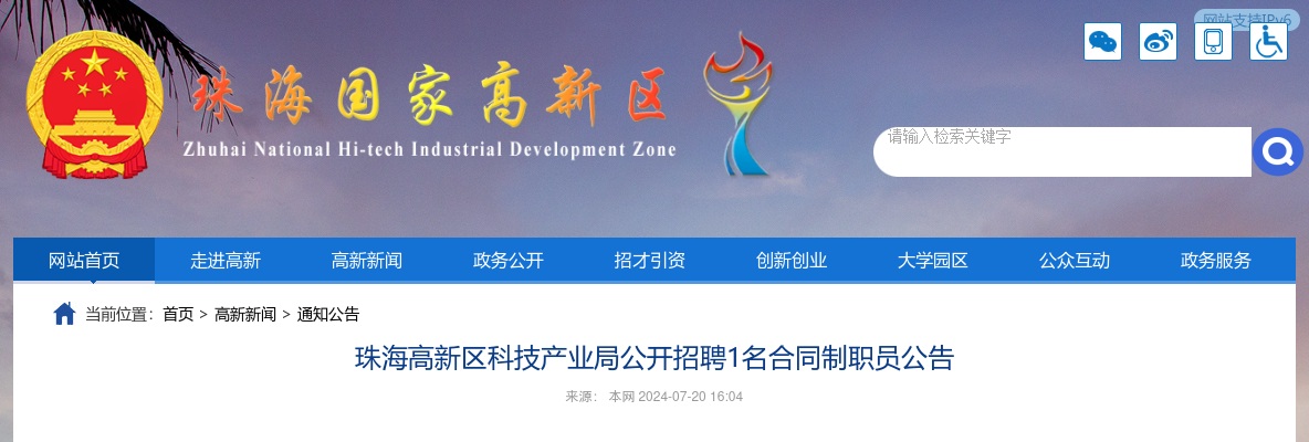 2024广东珠海高新区科技产业局招聘1名合同制职员公告进入阅读模式 图片