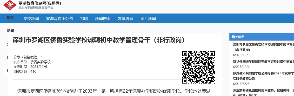 2025广东深圳市罗湖区侨香实验学校诚聘初中教学管理骨干公告（非行政岗）进入阅读模式 图片
