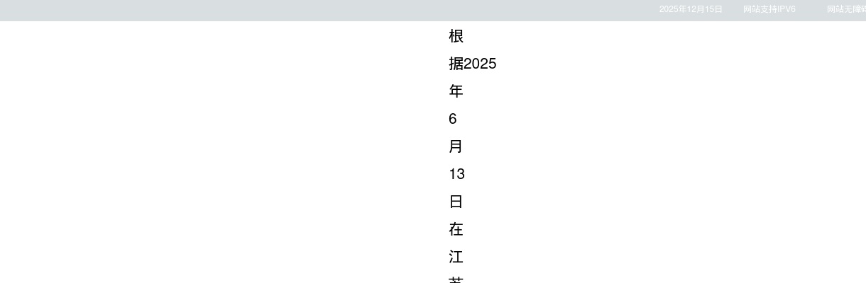 2025江苏省文化艺术研究院招聘拟聘用人员名单公示（第一批）                进入阅读模式 图片