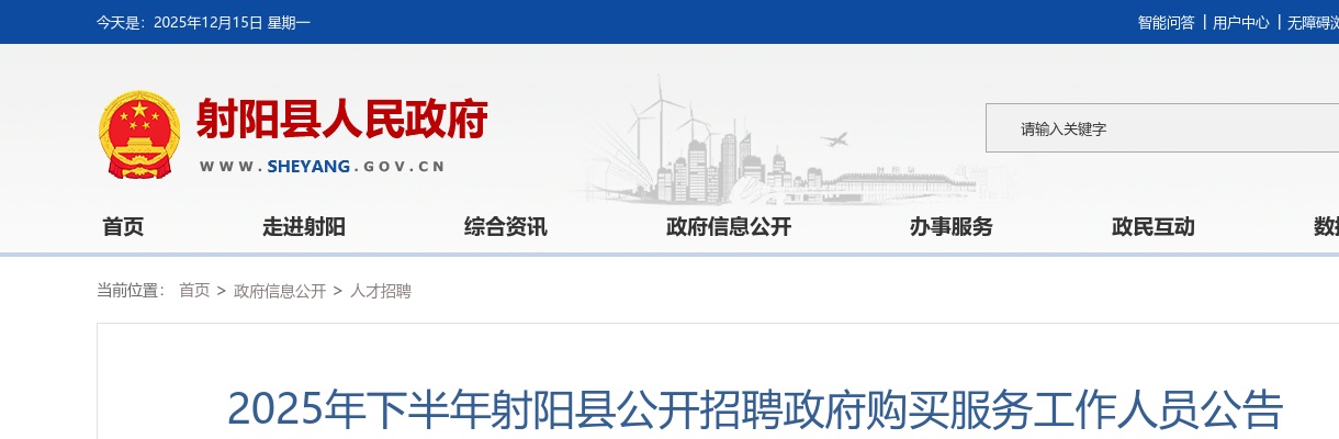 2025下半年盐城射阳县招聘政府购买服务工作人员107人公告                进入阅读模式 图片