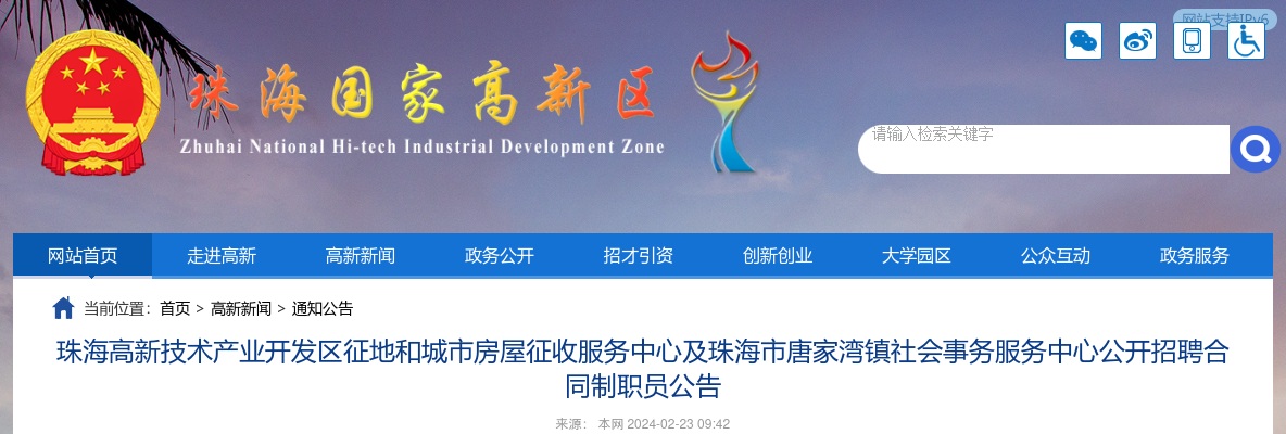 2024广东珠海高新技术产业开发区征地和城市房屋征收服务中心及珠海市唐家湾镇社会事务服务中心招聘合同制职员3人公告进入阅读模式 图片