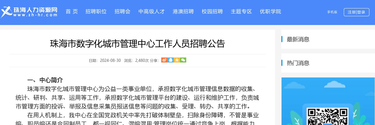 2024珠海市数字化城市管理中心工作人员招聘1人公告 图片