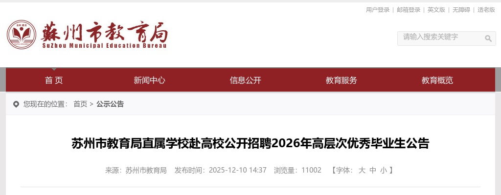 2026苏州市教育局直属学校赴高校招聘高层次优秀毕业生24人公告                进入阅读模式 图片