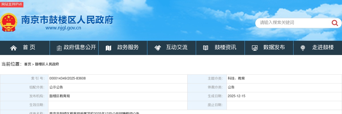 2025年12月南京市鼓楼区教育局所属学校招聘教师50人公告                进入阅读模式 图片