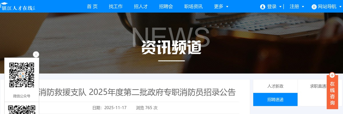 2025镇江市消防救援支队第二批政府专职消防员招录32人公告                进入阅读模式 图片