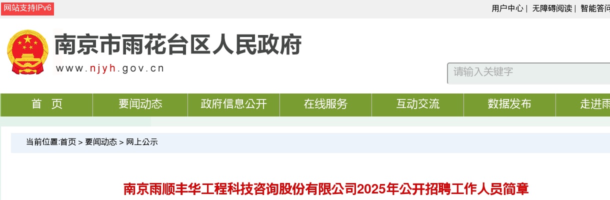 2025南京雨顺丰华工程科技咨询股份有限公司招聘工作人员9人简章                进入阅读模式 图片