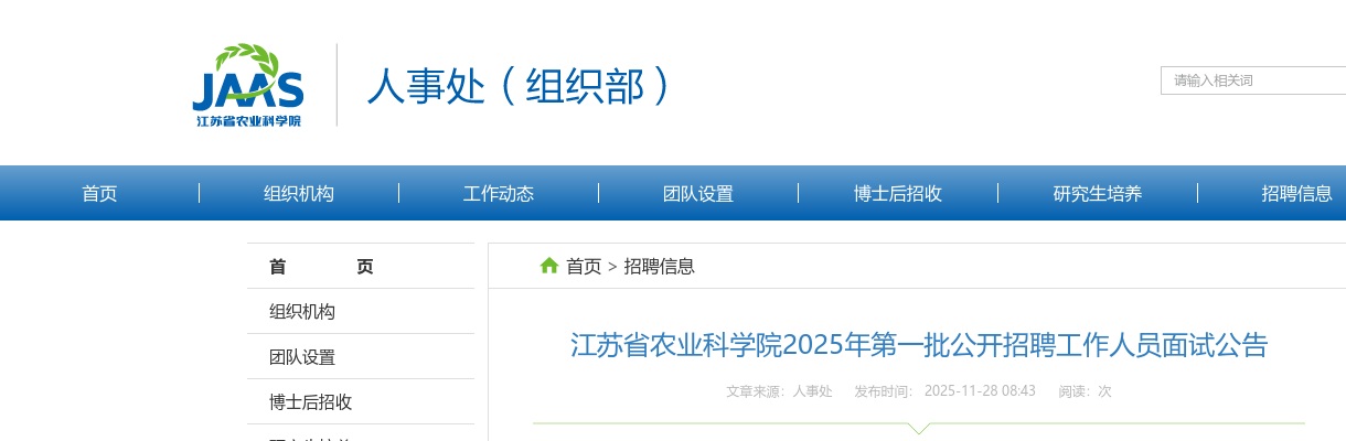 2025江苏省农业科学院第一批招聘工作人员面试公告                进入阅读模式 图片