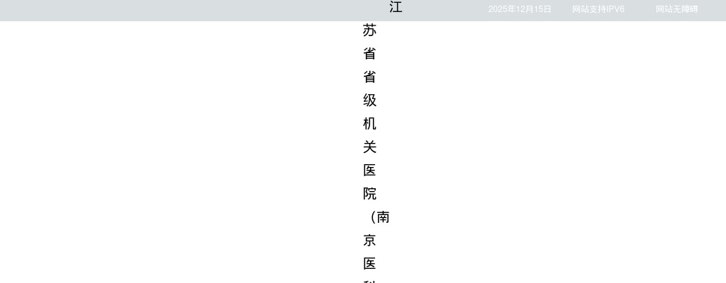 2026江苏省省级机关医院（南京医科大学附属老年医院）博士专项招聘7人公告                进入阅读模式 图片