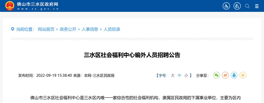2022广东佛山市三水区社会福利中心编外人员招聘9人公告进入阅读模式 图片