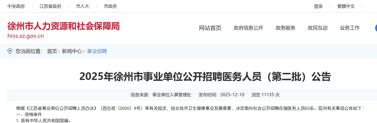 2025江苏徐州市事业单位招聘医务人员（第二批）63人公告                进入阅读模式 图片