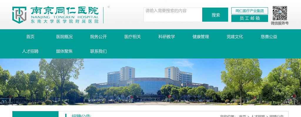 2025年12月南京同仁医院社招4人公告                进入阅读模式 图片