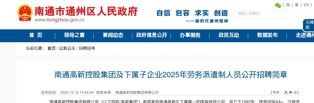 2025南通高新控股集团及下属子企业劳务派遣制人员招聘8人简章                进入阅读模式 图片