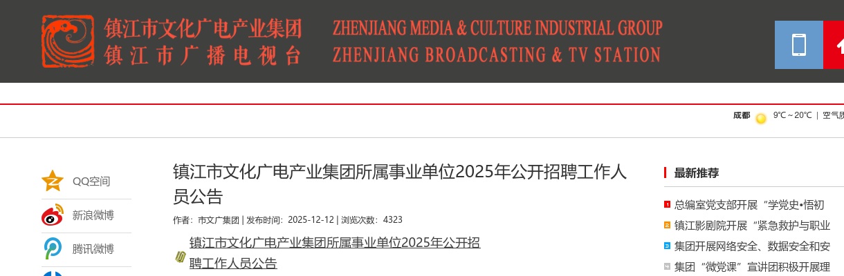 2025镇江市文化广电产业集团所属事业单位招聘工作人员3人公告                进入阅读模式 图片