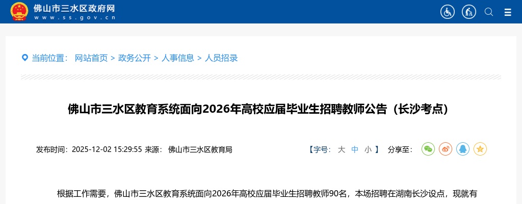 2026广东佛山市三水区教育系统面向高校应届毕业生招聘教师90人公告（长沙考点）进入阅读模式 图片