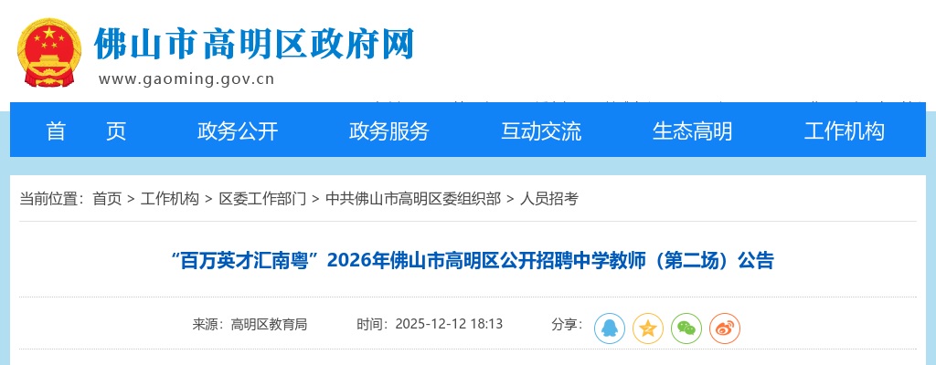 2026广东佛山市高明区招聘中学教师74人公告（第二场，编制）进入阅读模式 图片