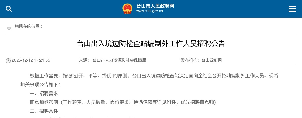 2025广东江门台山出入境边防检查站编制外人员招聘1人公告进入阅读模式 图片