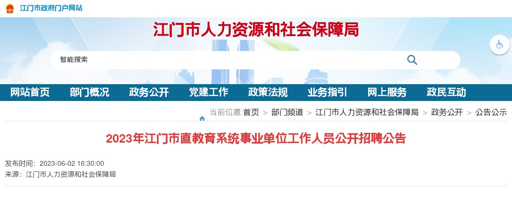 2023广东江门市直教育系统事业单位工作人员招聘58人公告 进入阅读模式 图片