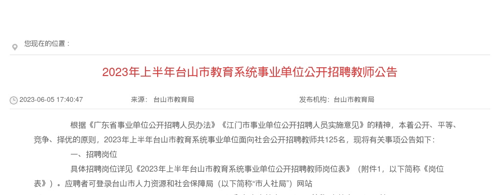 2023上半年广东江门台山市教育系统事业单位招聘教师125人公告 进入阅读模式 图片