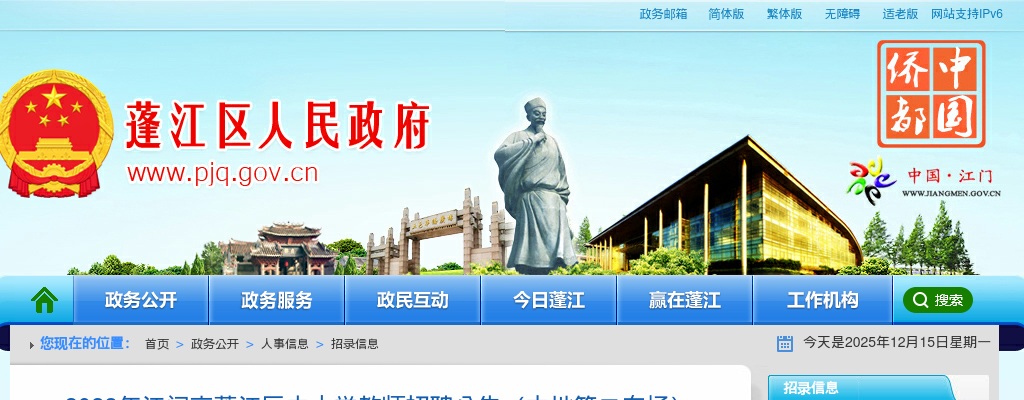 2023广东江门市蓬江区中小学教师招聘12人公告（本地第二专场）进入阅读模式 图片