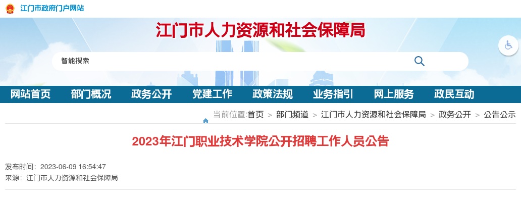 2023广东江门职业技术学院招聘27人公告进入阅读模式 图片