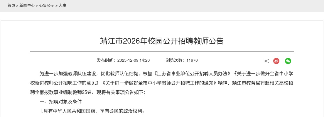 2026江苏泰州市靖江市校园招聘教师25人公告                进入阅读模式 图片