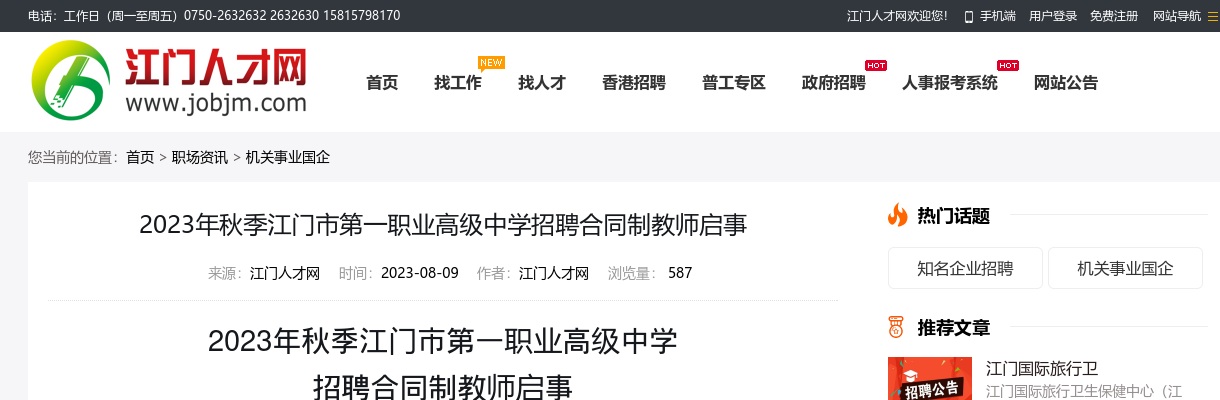 2023秋季广东江门市第一职业高级中学招聘合同制教师5人公告进入阅读模式 图片