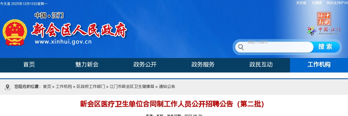 新会区医疗卫生单位合同制工作人员公开招聘公告（第二批） 图片