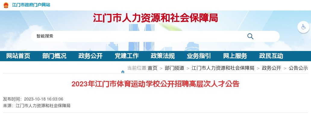 2023广东江门市体育运动学校招聘高层次人才1人公告进入阅读模式 图片