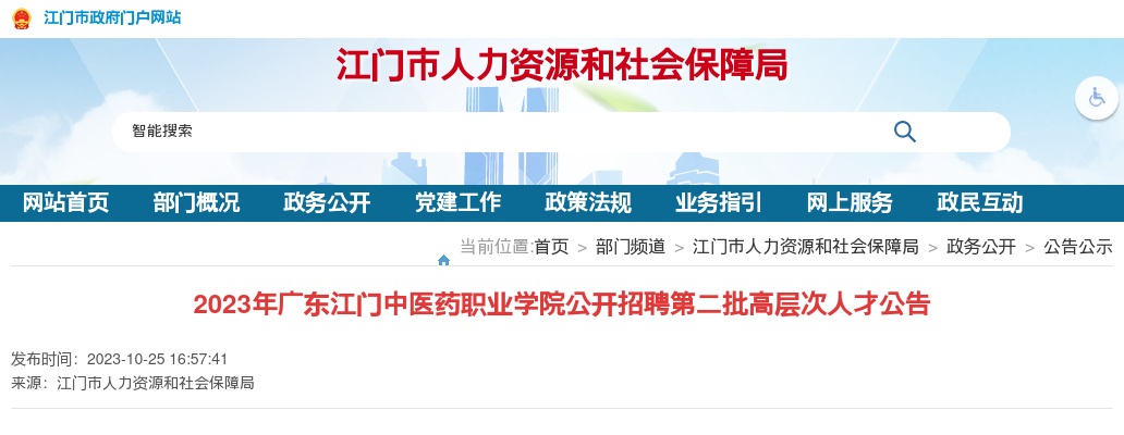 2023广东江门中医药职业学院招聘高层次人才1人公告（第二批）进入阅读模式 图片