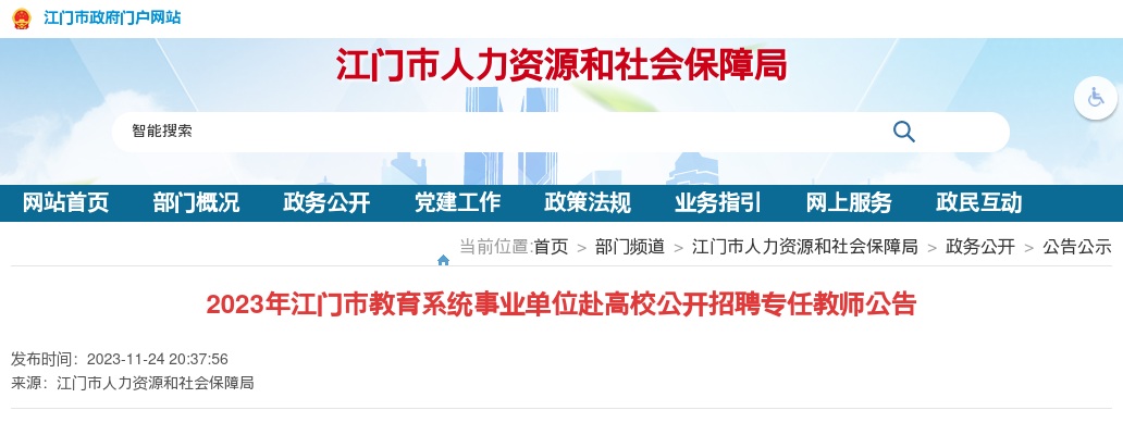 2023广东江门市教育系统事业单位赴高校招聘专任教师67人公告 进入阅读模式 图片