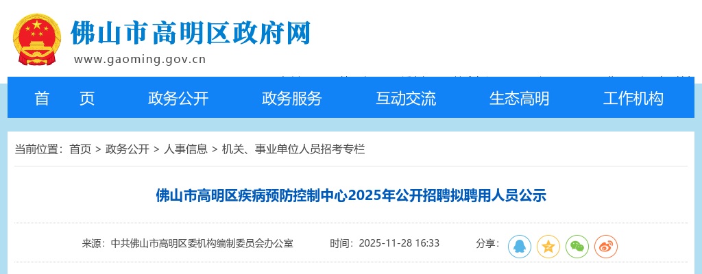 2025年佛山市高明区疾病预防控制中心公开招聘拟聘用人员公示 图片