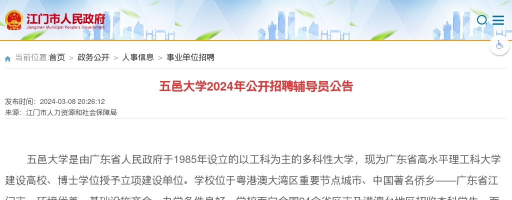 2024广东江门市五邑大学招聘辅导员15人公告进入阅读模式 图片