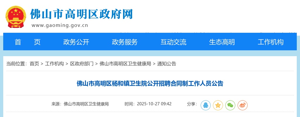 2025广东佛山市高明区杨和镇卫生院招聘合同制工作人员1人公告 图片