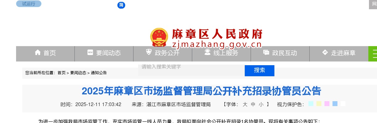 2025广东湛江市麻章区市场监督管理局补充招录协管员1人公告进入阅读模式 图片
