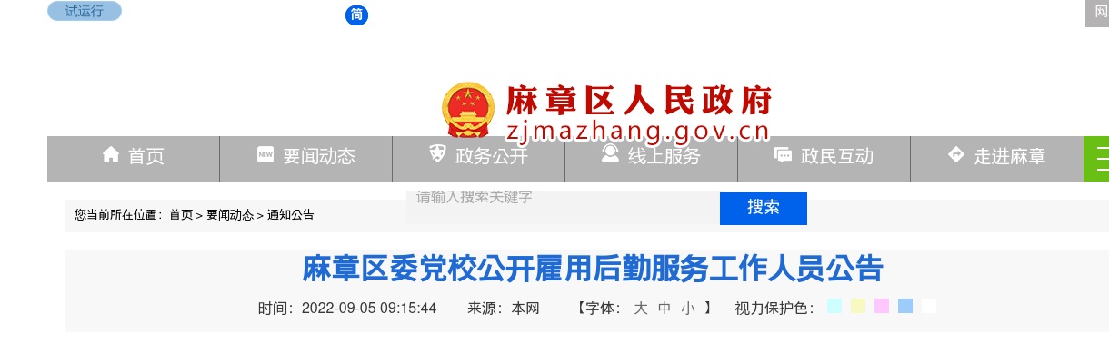 2022广东湛江市麻章区委党校雇用1名后勤服务工作人员公告进入阅读模式 图片