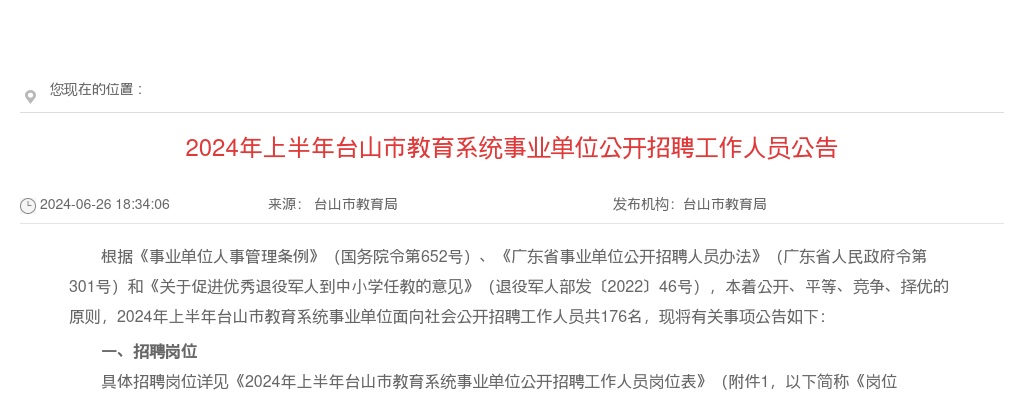 2024上半年广东江门台山市教育系统事业单位招聘教职员176人公告进入阅读模式 图片