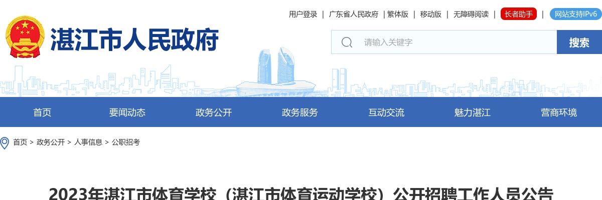 2023广东湛江市体育学校（湛江市体育运动学校）招聘4人公告进入阅读模式 图片