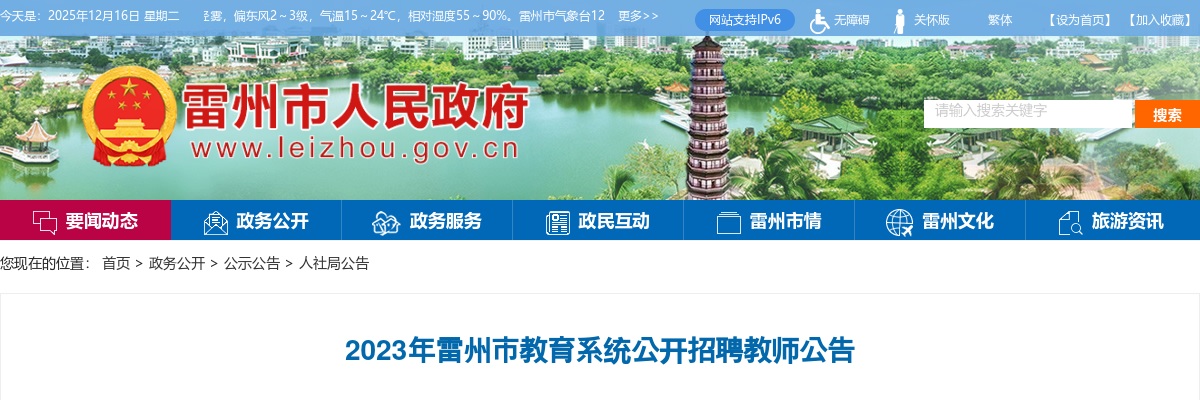 2023广东湛江雷州市教育系统招聘教师314人公告进入阅读模式 图片