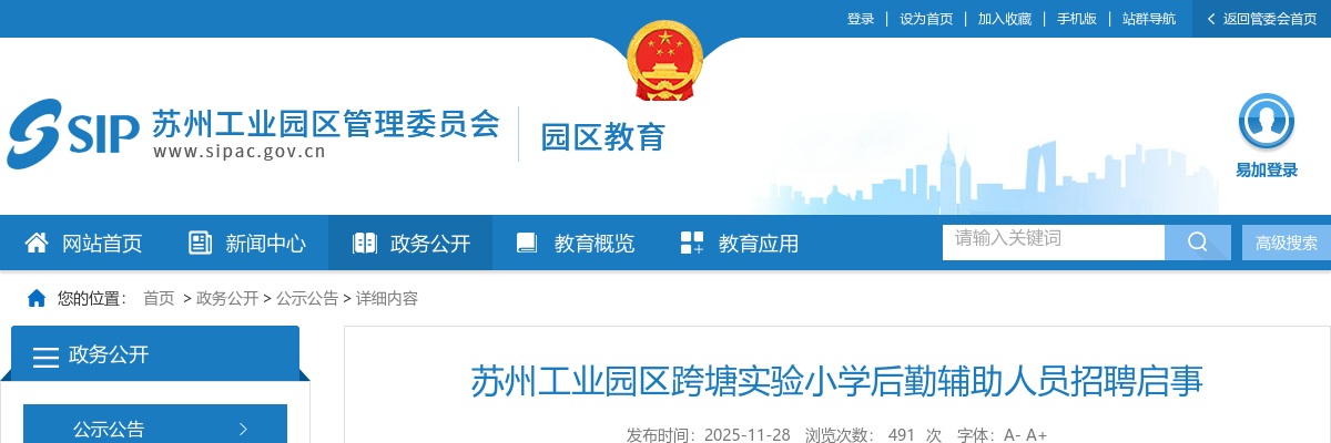 2025江苏苏州工业园区跨塘实验小学后勤辅助人员招聘1人公告                进入阅读模式 图片