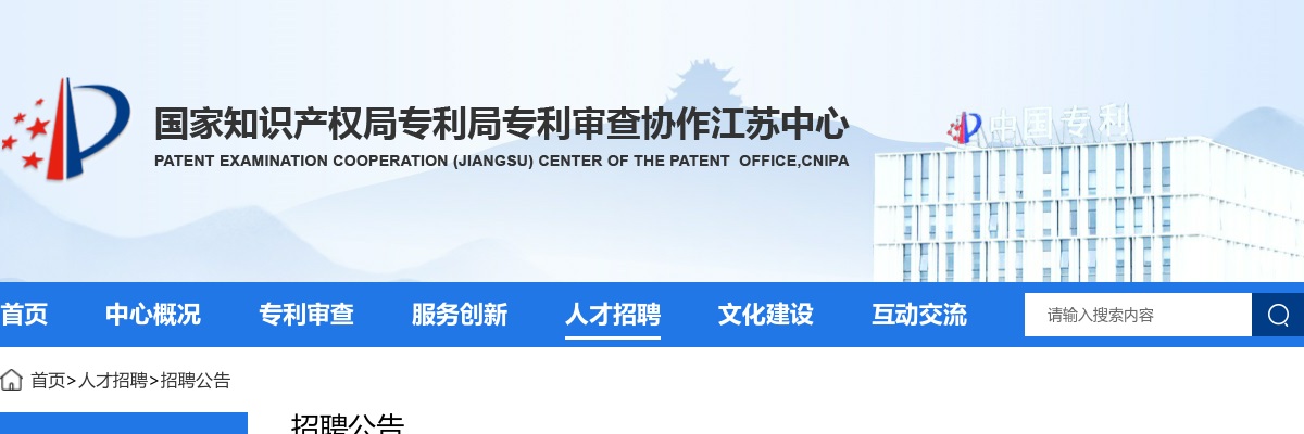 2026国家知识产权局专利局专利审查协作江苏中心招聘80人公告                进入阅读模式 图片
