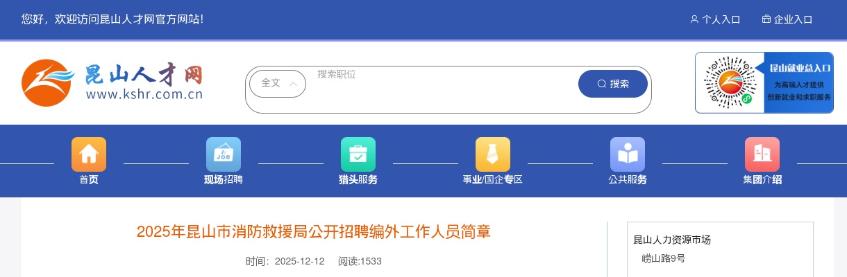 2025江苏苏州市昆山市消防救援局招聘编外人员3人公告                进入阅读模式 图片