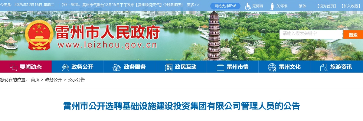 2022雷州市公开选聘基础设施建设投资集团有限公司管理人员公告 图片