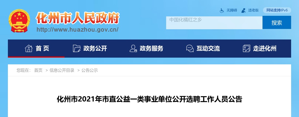 2021广东茂名市化州市直公益一类事业单位选聘10人公告进入阅读模式 图片