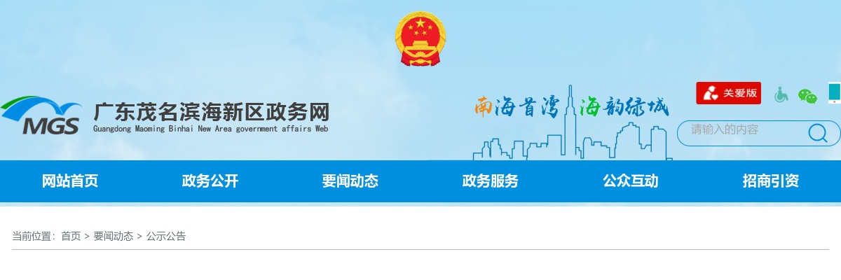 2023年茂名滨海新区事业单位公开招聘工作人员入围面试人员资格复审事项的公告 图片