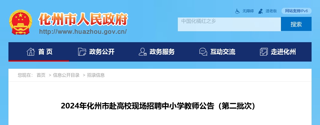 2024广东茂名化州市赴高校现场招聘中小学教师142人公告（第二次）进入阅读模式 图片